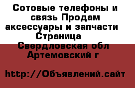 Сотовые телефоны и связь Продам аксессуары и запчасти - Страница 2 . Свердловская обл.,Артемовский г.